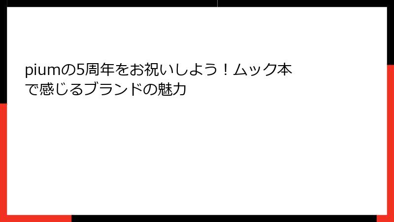 piumの5周年をお祝いしよう！ムック本で感じるブランドの魅力