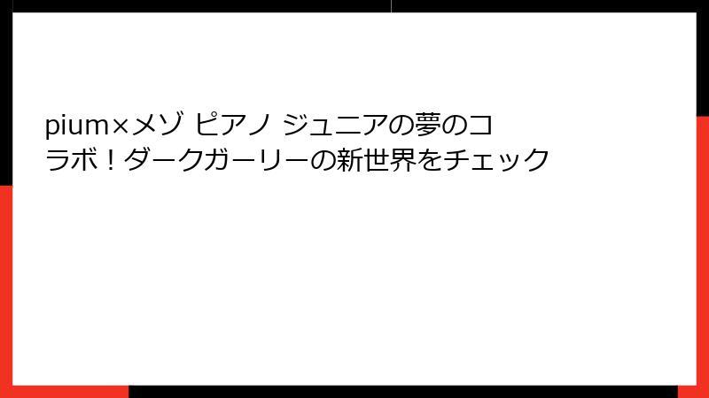 pium×メゾ ピアノ ジュニアの夢のコラボ！ダークガーリーの新世界をチェック