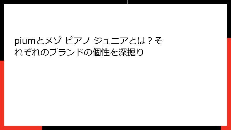 piumとメゾ ピアノ ジュニアとは？それぞれのブランドの個性を深掘り