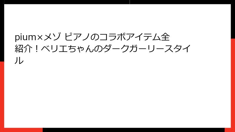 pium×メゾ ピアノのコラボアイテム全紹介！ベリエちゃんのダークガーリースタイル