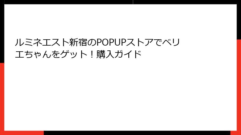 ルミネエスト新宿のPOPUPストアでベリエちゃんをゲット！購入ガイド