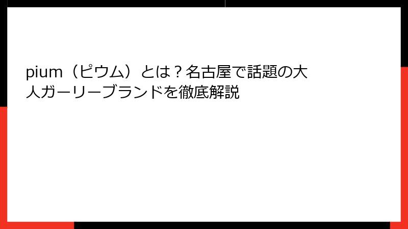 pium（ピウム）とは？名古屋で話題の大人ガーリーブランドを徹底解説