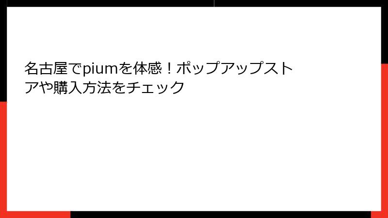 名古屋でpiumを体感！ポップアップストアや購入方法をチェック