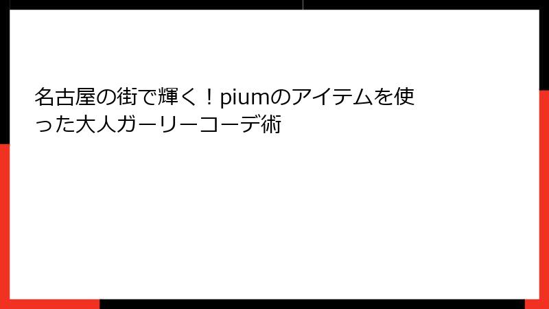 名古屋の街で輝く！piumのアイテムを使った大人ガーリーコーデ術