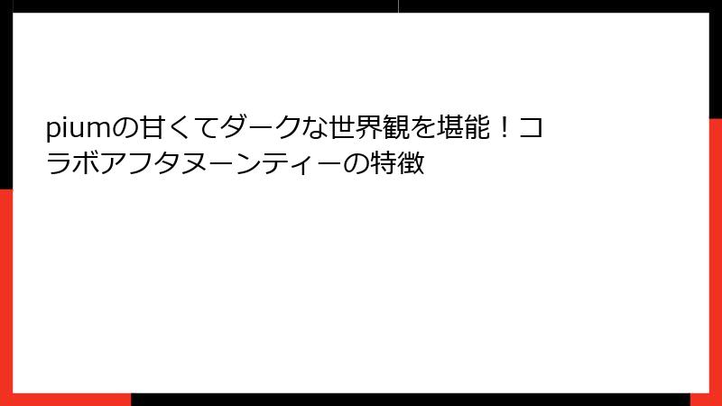 piumの甘くてダークな世界観を堪能！コラボアフタヌーンティーの特徴