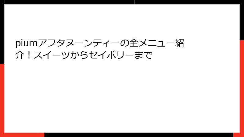 piumアフタヌーンティーの全メニュー紹介！スイーツからセイボリーまで