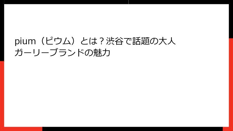 pium（ピウム）とは？渋谷で話題の大人ガーリーブランドの魅力
