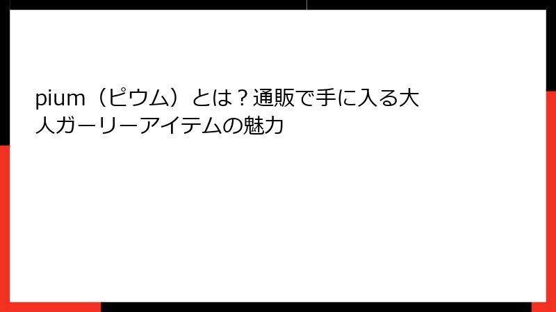 pium（ピウム）とは？通販で手に入る大人ガーリーアイテムの魅力