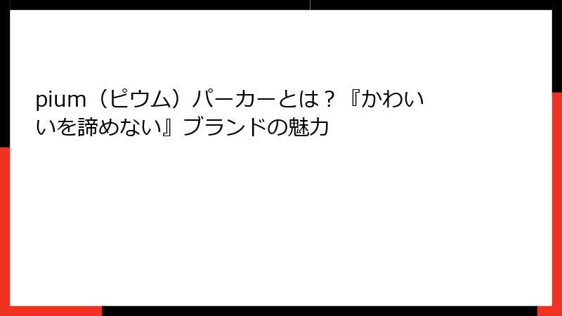pium（ピウム）パーカーとは？『かわいいを諦めない』ブランドの魅力