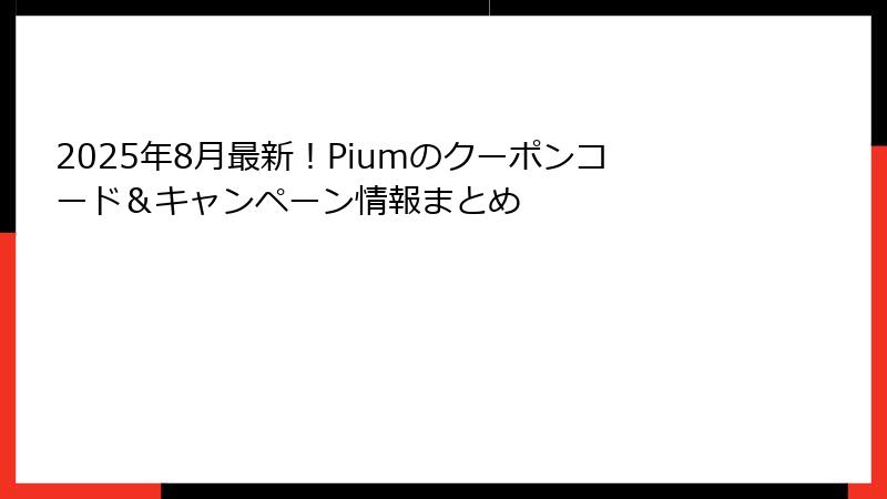 2025年8月最新！Piumのクーポンコード＆キャンペーン情報まとめ