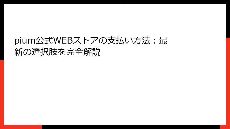 pium公式WEBストアの支払い方法：最新の選択肢を完全解説