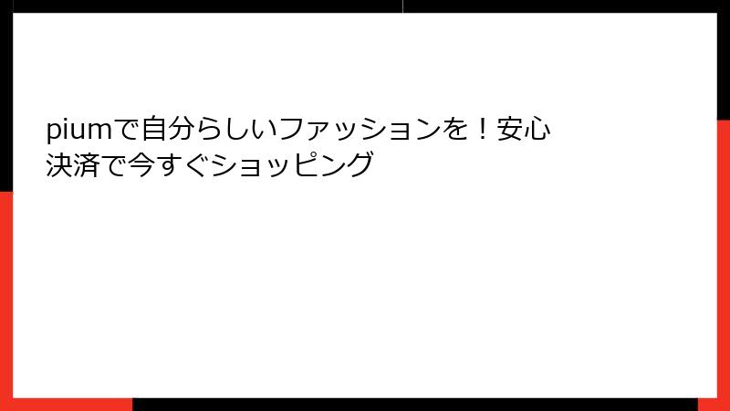 piumで自分らしいファッションを！安心決済で今すぐショッピング