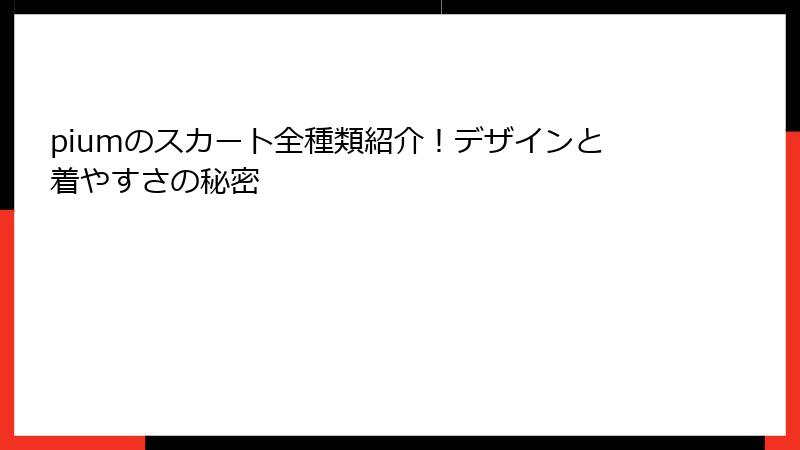 piumのスカート全種類紹介！デザインと着やすさの秘密