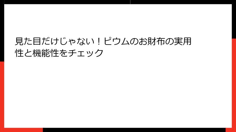 見た目だけじゃない！ピウムのお財布の実用性と機能性をチェック