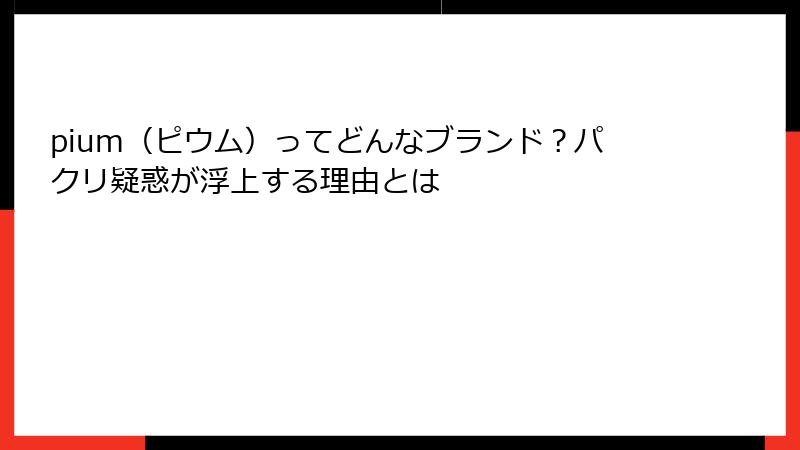 pium（ピウム）ってどんなブランド？パクリ疑惑が浮上する理由とは