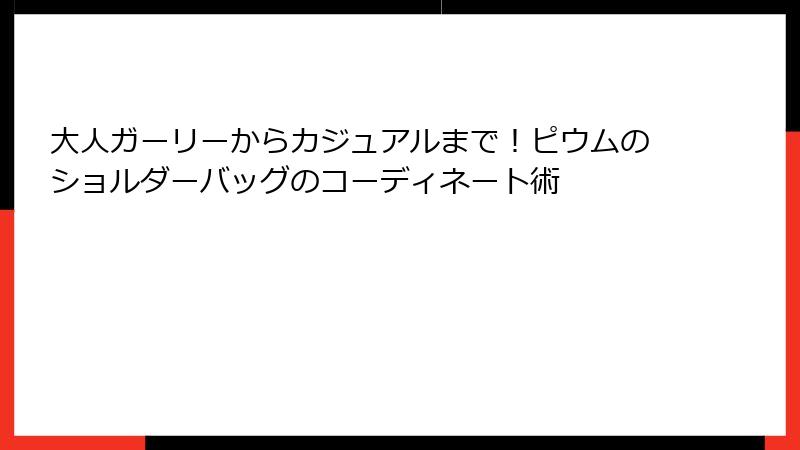 大人ガーリーからカジュアルまで！ピウムのショルダーバッグのコーディネート術