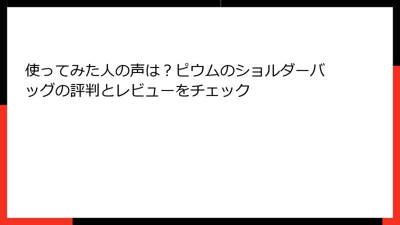 使ってみた人の声は？ピウムのショルダーバッグの評判とレビューをチェック