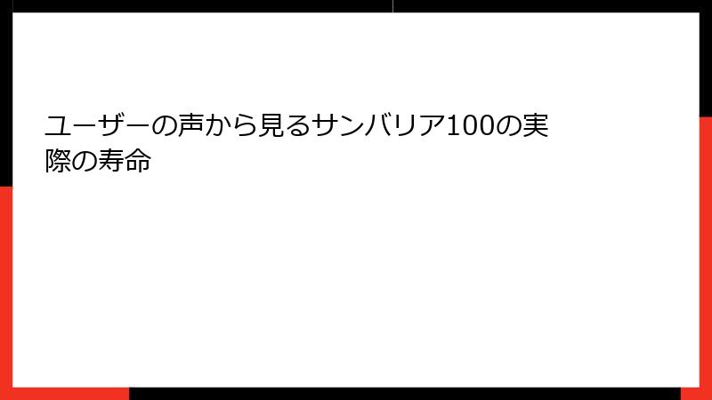 ユーザーの声から見るサンバリア100の実際の寿命
