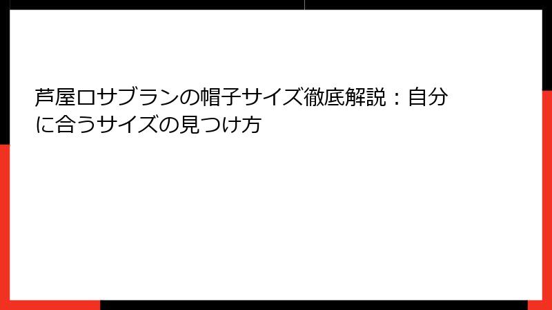 芦屋ロサブランの帽子サイズ徹底解説：自分に合うサイズの見つけ方