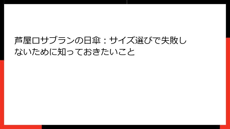 芦屋ロサブランの日傘：サイズ選びで失敗しないために知っておきたいこと