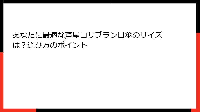 あなたに最適な芦屋ロサブラン日傘のサイズは？選び方のポイント
