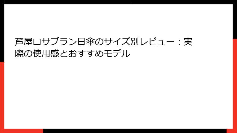 芦屋ロサブラン日傘のサイズ別レビュー：実際の使用感とおすすめモデル