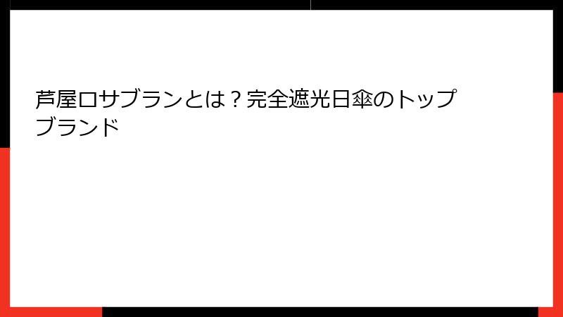芦屋ロサブランとは？完全遮光日傘のトップブランド