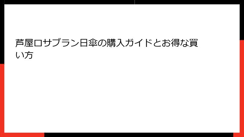 芦屋ロサブラン日傘の購入ガイドとお得な買い方