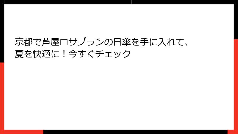 京都で芦屋ロサブランの日傘を手に入れて、夏を快適に！今すぐチェック