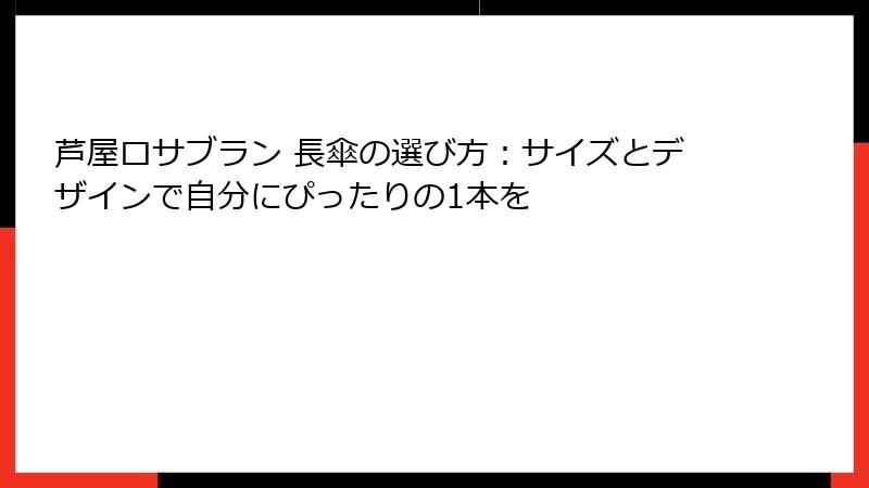 芦屋ロサブラン 長傘の選び方：サイズとデザインで自分にぴったりの1本を