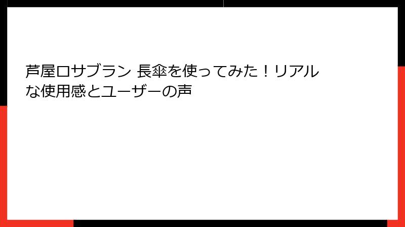 芦屋ロサブラン 長傘を使ってみた！リアルな使用感とユーザーの声