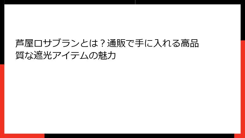 芦屋ロサブランとは？通販で手に入れる高品質な遮光アイテムの魅力