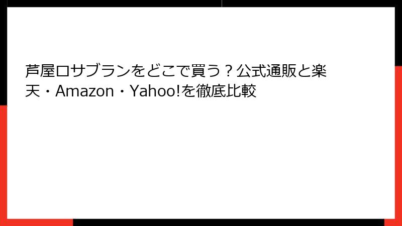 芦屋ロサブランをどこで買う？公式通販と楽天・Amazon・Yahoo!を徹底比較