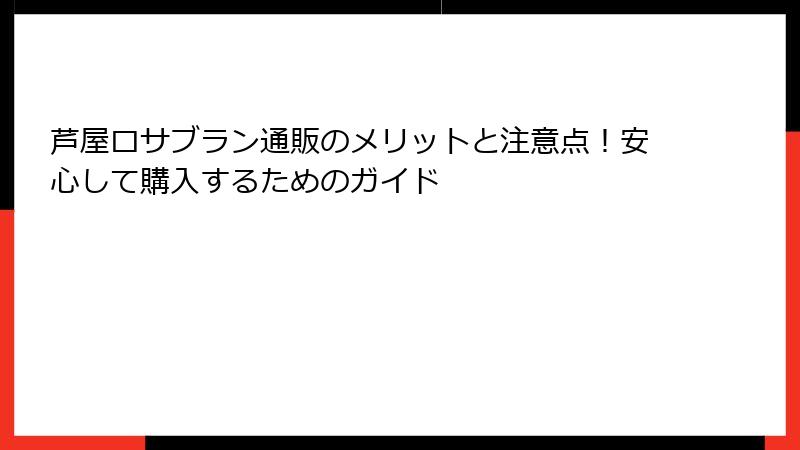 芦屋ロサブラン通販のメリットと注意点！安心して購入するためのガイド
