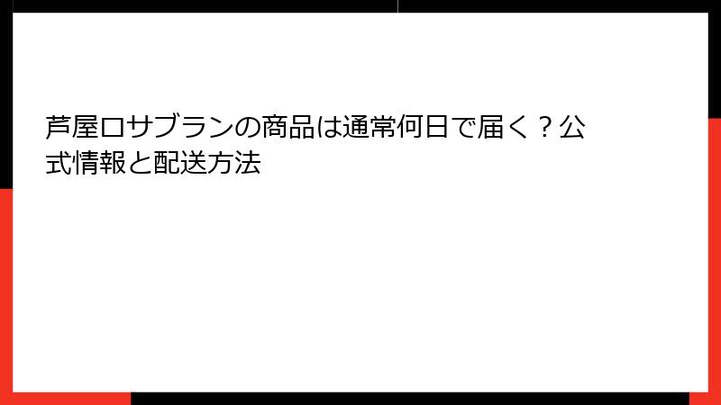 芦屋ロサブランの商品は通常何日で届く？公式情報と配送方法