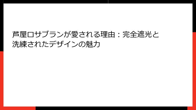 芦屋ロサブランが愛される理由：完全遮光と洗練されたデザインの魅力