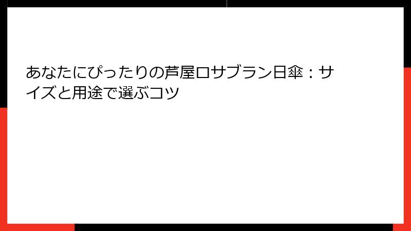 あなたにぴったりの芦屋ロサブラン日傘：サイズと用途で選ぶコツ