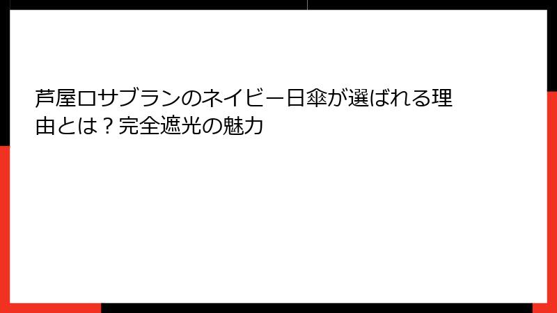 芦屋ロサブランのネイビー日傘が選ばれる理由とは？完全遮光の魅力