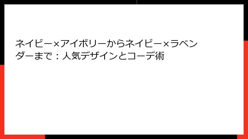 ネイビー×アイボリーからネイビー×ラベンダーまで：人気デザインとコーデ術