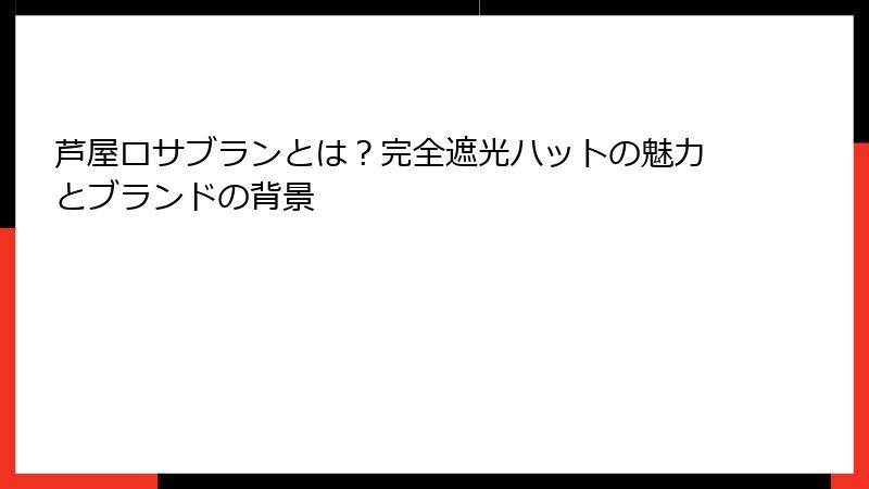 芦屋ロサブランとは？完全遮光ハットの魅力とブランドの背景