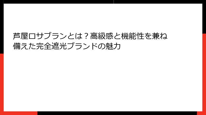 芦屋ロサブランとは？高級感と機能性を兼ね備えた完全遮光ブランドの魅力