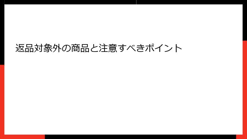 返品対象外の商品と注意すべきポイント