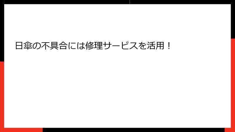 日傘の不具合には修理サービスを活用！