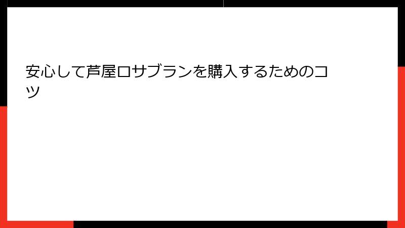 安心して芦屋ロサブランを購入するためのコツ