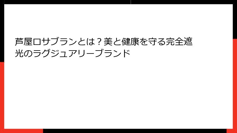 芦屋ロサブランとは？美と健康を守る完全遮光のラグジュアリーブランド