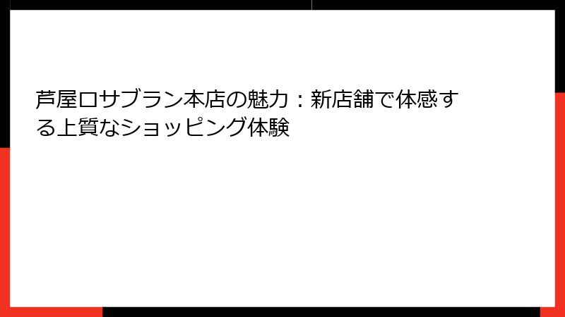 芦屋ロサブラン本店の魅力：新店舗で体感する上質なショッピング体験
