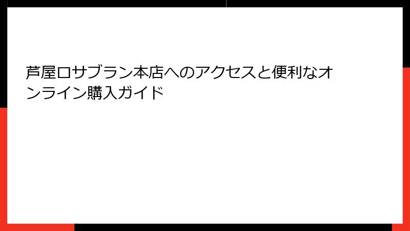 芦屋ロサブラン本店へのアクセスと便利なオンライン購入ガイド