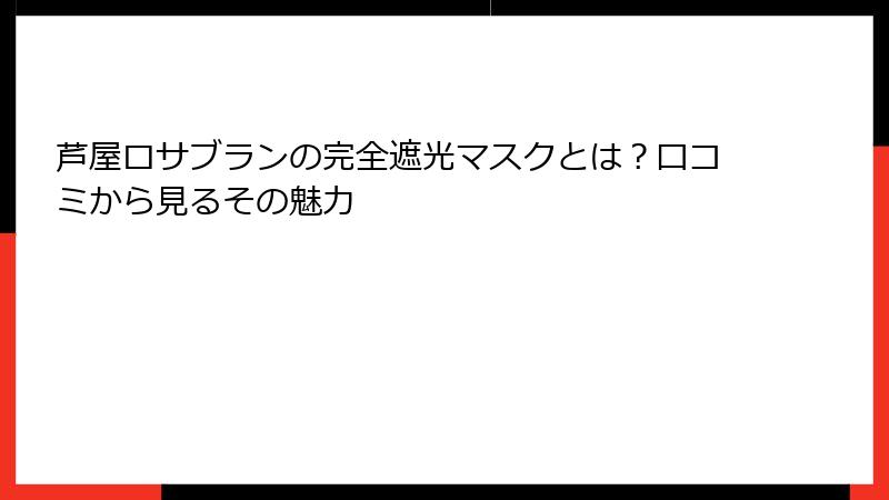 芦屋ロサブランの完全遮光マスクとは？口コミから見るその魅力