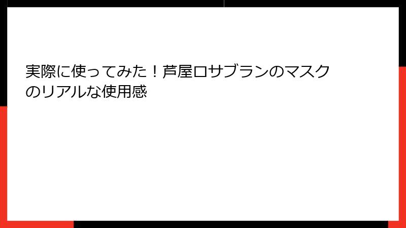 実際に使ってみた！芦屋ロサブランのマスクのリアルな使用感