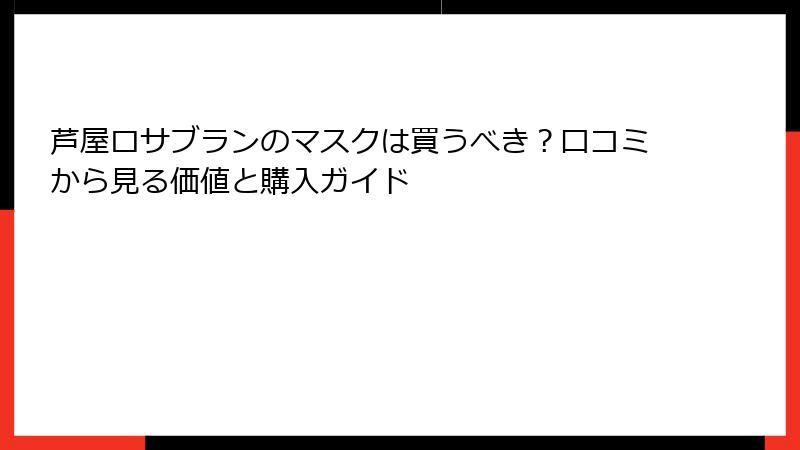 芦屋ロサブランのマスクは買うべき？口コミから見る価値と購入ガイド